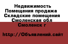 Недвижимость Помещения продажа - Складские помещения. Смоленская обл.,Смоленск г.